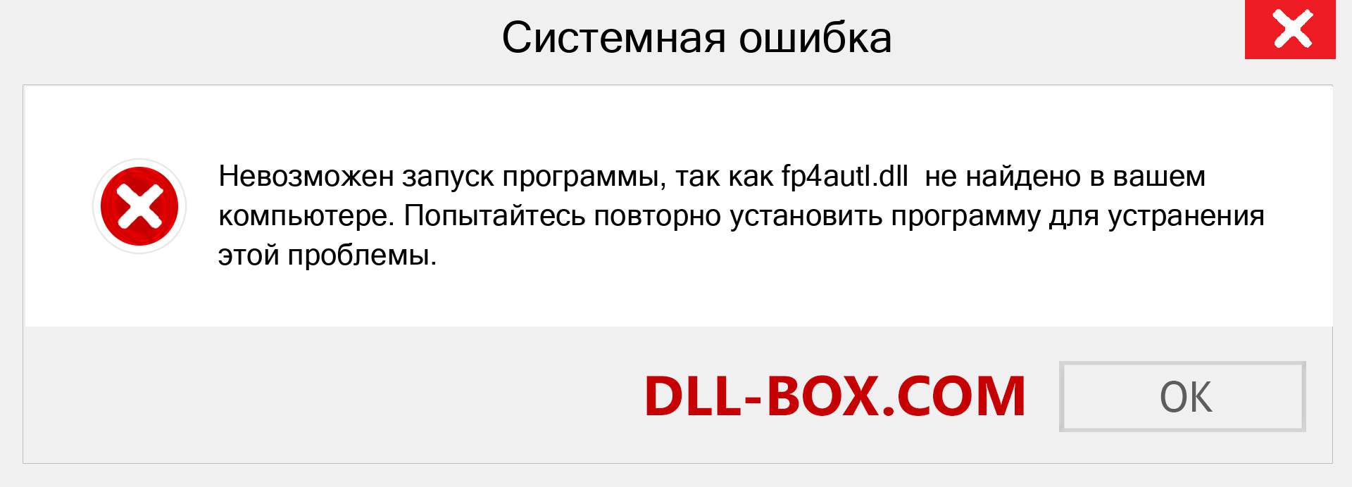 Файл fp4autl.dll отсутствует ?. Скачать для Windows 7, 8, 10 - Исправить fp4autl dll Missing Error в Windows, фотографии, изображения